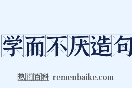 学而不厌造句是什么意思的图片